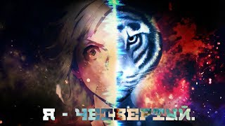 Bungou Stray Dogs || Я–четвёртый Bungou Stray Dogs || Я–четвёртый