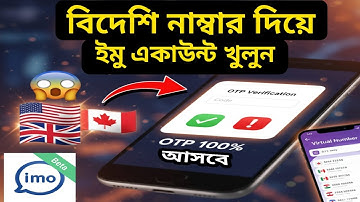নাম্বার ছাড়া ইমু খুলুন | বিদেশি নাম্বার দিয়ে ইমু খুলুন | নাম্বার ছাড়া ইমু ব্যবহার করুন