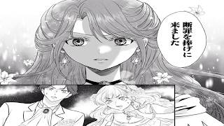 【少女漫画】結婚式5秒前で婚約破棄！？――悪女にされた令嬢が忠犬騎士と逆転ざまぁで全員を見返す 1~11【マンガ動画】 💔⚔️✨