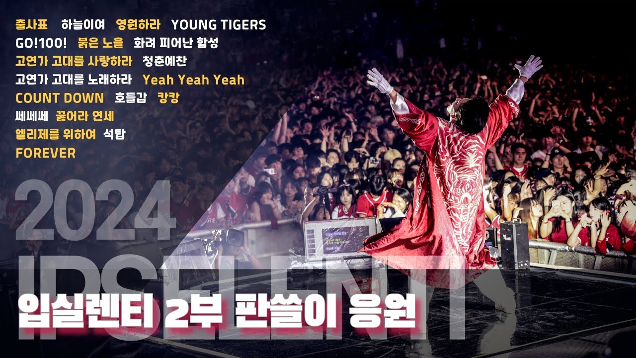 고대 응원가 뭘 좋아할지 몰라 다 가져옴. 2024 고려대 입실렌티 판쓸이 응원 I 고려대학교 응원단 #입실렌티 #고려대축제 #포에버 #고려대학교응원단