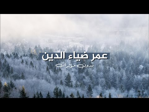 سورة طه عمر ضياء الدين بدون مؤثرات