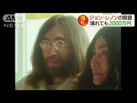 ジョン レノンの 壊れたサングラス に00万円 19 12 16 Youtube