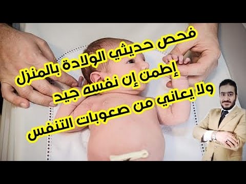 فيديو: لماذا يتنفس الأطفال الرضع؟