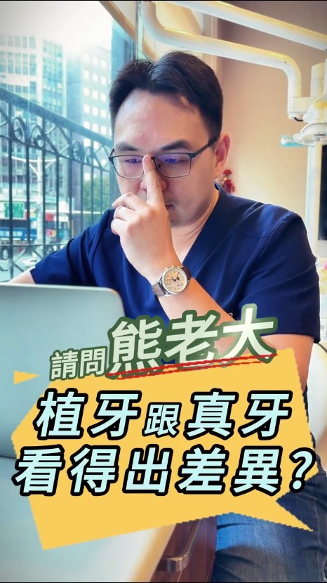 植牙與真牙