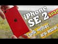 iPhone SE 2 ৩ বছর পর ২০২৩ কেমন হবে? iPhone SE 2 Review 2023 Bangla - Price Bangladesh &amp; Kolkata