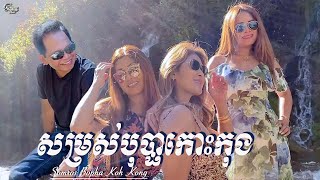 Video thumbnail of "ឈួយ​ សុភាព​-សម្រស់​បុប្ផា​កោះកុង​ Chhouy Sopheap - Somros Bopha Koh Kong [Official MV]"