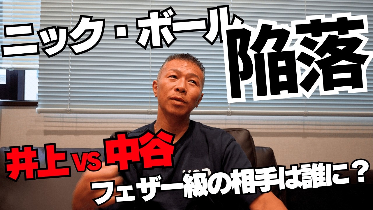 【ボール初黒星】井上選手の相手は誰に⁉どうなる井上尚弥vs中谷潤人👊内山「エスピノサは長身だが…」