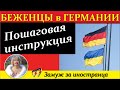 💛💙БЕЖЕНЦЫ в ГЕРМАНИИ🙏ЧТО ДЕЛАТЬ👉Пошаговая инструкция/Личный опыт моих родных👉Полезные ссылки, адреса