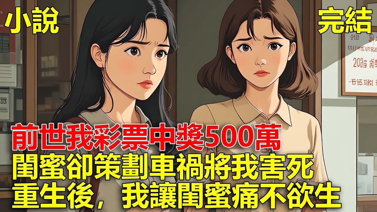 我彩票中獎500萬，閨蜜趁我去領錢，半路策劃車禍，不僅奪走我的五百萬還將我害死，重生後，我讓閨蜜痛不欲生！