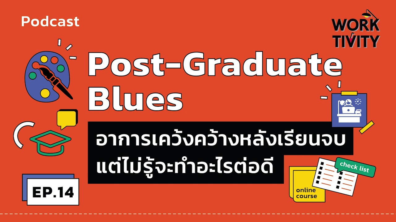 Post Graduate Blues อาการเคว้งคว้างหลังเรียนจบ แต่ไม่รู้จะทำอะไรต่อดี l WORKTIVITY EP.14