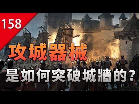 【不止遊戲】遊戲和電影出現的攻城器械，究竟是如何攻破城牆防禦的？