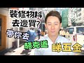 裝修物料去邊買？｜阿LO帶你去駱克道睇五金件｜裝修必看｜阿LO裝修心得