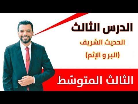 الصف الثالث متوسط الدرس الثالث من الوحدة الأولى الحديث الشريف البر و الإثم