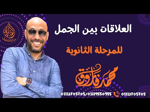 العلاقات بين الجمل النحو ثانوية عامة المرحلة الثانوية 