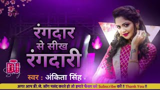 pawar na hola babu khali jhamkawala se | rangdar se sikh rangdari dj Hard Bass mix dj vipin rock