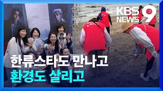 “쓰레기 줍고 가수도 만나고” 바다 살리기 나선 한류팬들 [9시 뉴스] / KBS  2024.05.12.