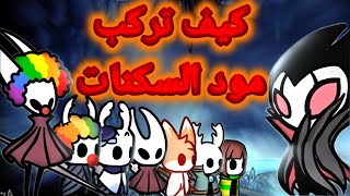 مود سكنات Hollow knight هولونايت screenshot 5
