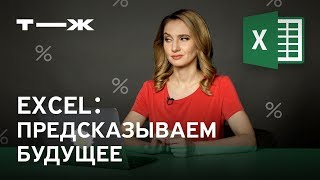 Excel: прогнозируем рост прибыли Excel: прогнозируем рост прибыли