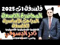 فلسفة1 ث المحاضره التاسعة المباحث الاساسية للفلسفه الوجود مبحث المعرفه مبحث القيم نادر الدسوقي 
