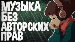 МУЗЫКА БЕЗ АВТОРСКИХ ПРАВ, ГДЕ ВЗЯТЬ? ОТКУДА БРАТЬ КРУТУЮ МУЗЫКУ ДЛЯ ВИДЕО, БЕЗ АВТОРСКИХ ПРАВ?