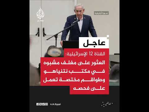القناة 12 الإس رائيلية العث ور على مغلف مش بوه في مكتب نتنياهو وطواقم مخت صة تعمل على فح صه