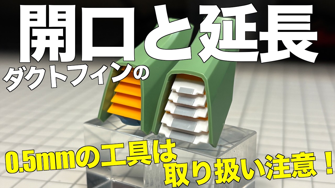 [ガンプラ] ダクトフィンの開口と延長 0.5mmの工具は取り扱いに注意 HGクシャトリヤ gunpla