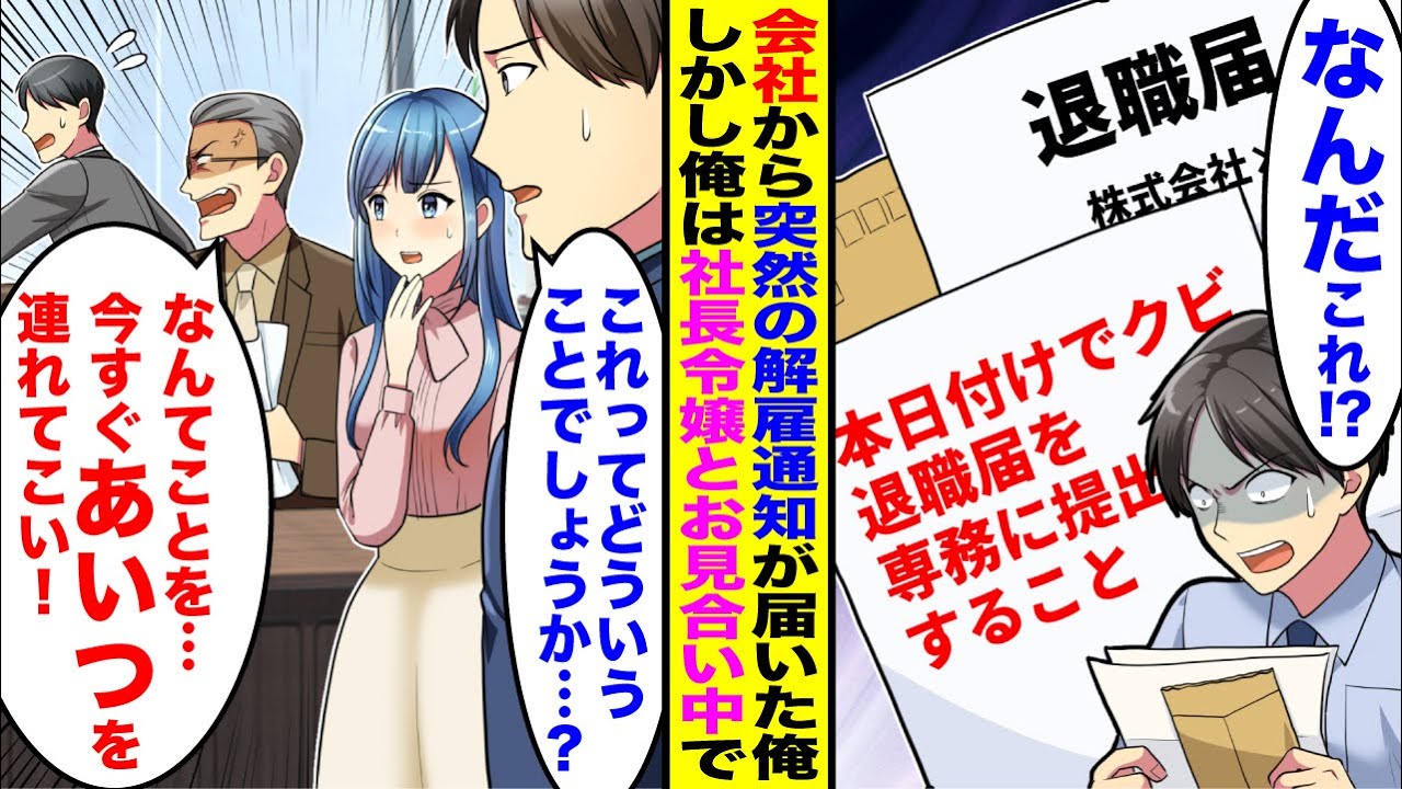 【漫画】会社から突然解雇通知が来た「クビってどういうことでしょうか…」実は俺は社長とその令嬢とお見合い中で…
