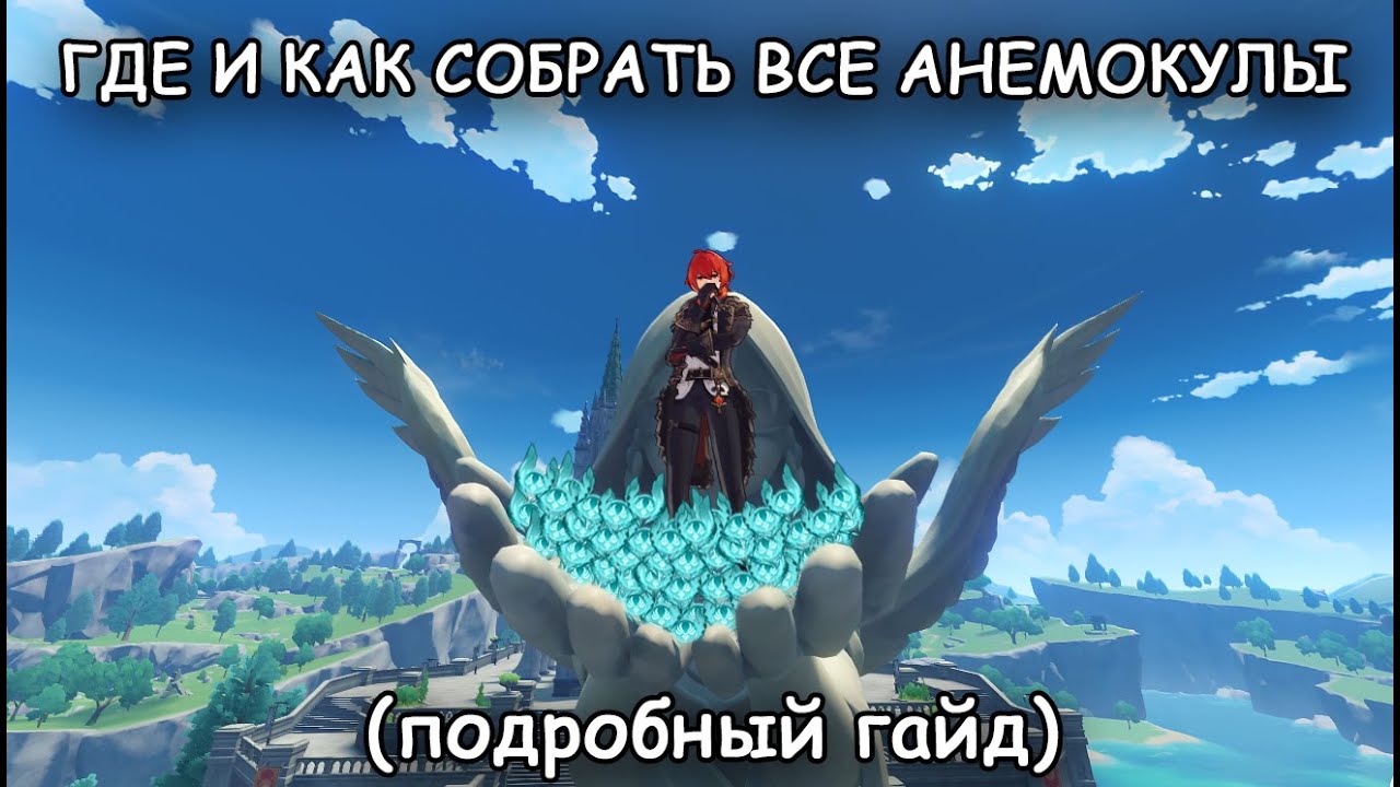 Анемокул собран. Анемокулы Genshin. Анемокул Геншин Импакт. Геншин Импакт анемокулы мондштата. Анемокулы пик Буревестника.