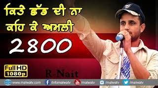 ਕਿਤੇ ਛੱਡ ਦੀ ਨਾ ਕਹਿਕੇ ਅਮਲੀ 🔴 AMLI 🔴 2800 🔴 R NAIT 🔴 NEW LIVE at TIHARA (Jagraon) MELA 2018 🔴 HD