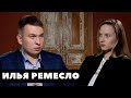 Илья Ремесло: Левацкий экстремизм поднимает голову/ Я буду уничтожать Навального