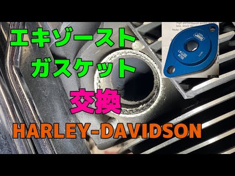 Harley-Davidson　エキゾーストガスケットの交換！