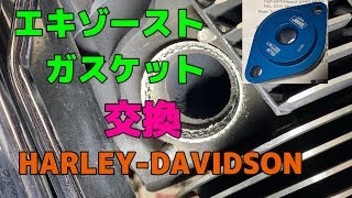 Harley-Davidson　エキゾーストガスケットの交換！