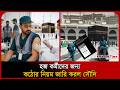 হজ কর্মীদের জন্য কঠোর নিয়ম জারি করল সৌদি । Ministry of Health । Hajj Worker । Vaccine । Probash Time