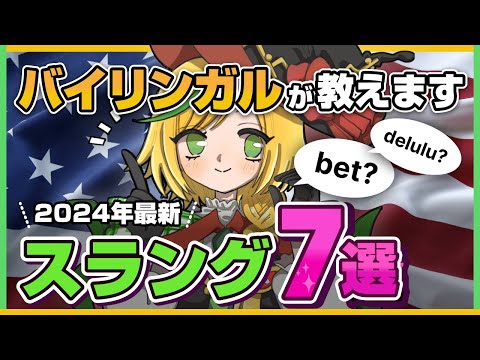 【最新】バイリンガルが教えるスラング7選