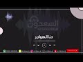 حنا الهواجر - الهواجر - ٢٠٢٥ فهد مطر#هواجر  #عريس #2025