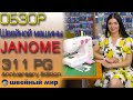 JANOME 311PG - В ПОДАРОК ножницы! Обзор машинки и швейных гаджетов