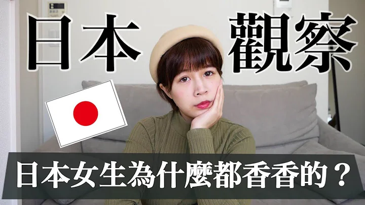 日本觀察🔍日本女生的身體真的香香的嗎？日本社會分析！和台灣到底哪裡不一樣？｜RU - 天天要聞