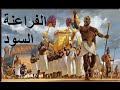 الفراعنة السود القصة والحلقة المفقودة في التاريخ المصري القديم حضارة كوش الفراعنة السود القصة والحلقة المفقودة في التاريخ المصري القديم حضارة كوش