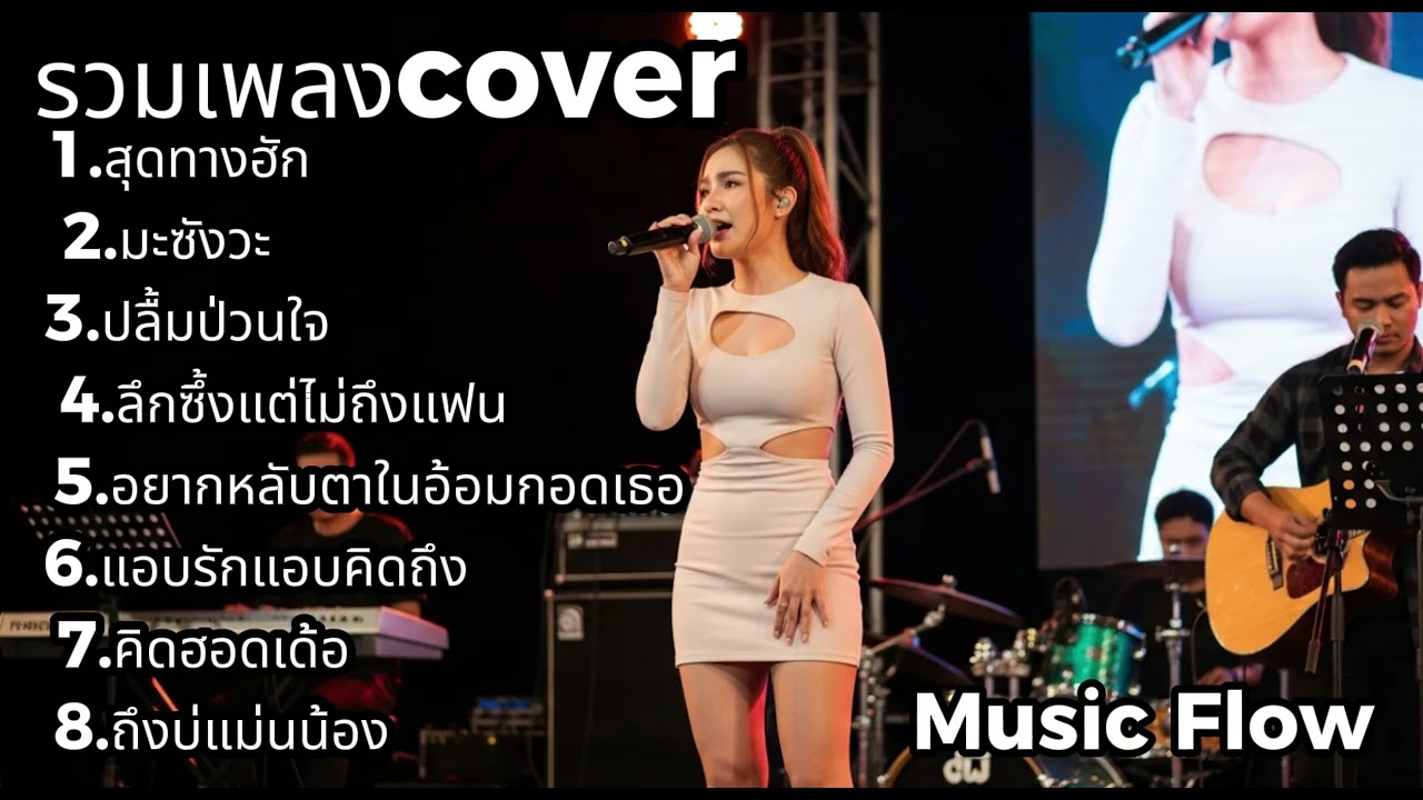รวมเพลง Cover โคตรเพราะ!  ฟังยาวๆ ไม่มีเบื่อ | Music Flow