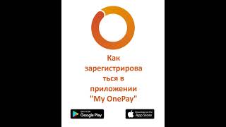 Как зарегистрироваться в приложении "My OnePay"