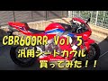新型CBR600RR Vol.5　汎用シートカウル買ってみた！！【バイク】