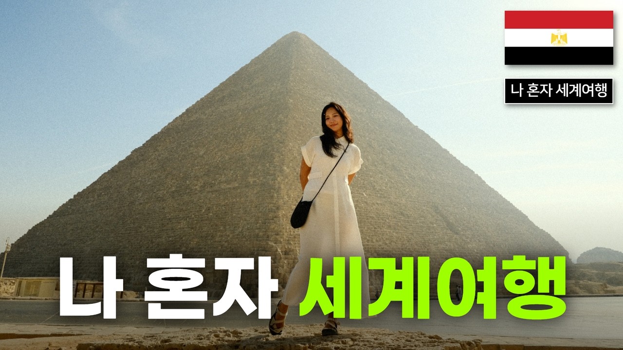 삶의 이유를 찾아 떠난 세계여행의 끝 [이집트 마지막]