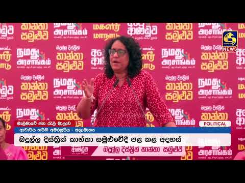 අපේ ආණ්ඩුව වසර දෙකයි රටට සුබයි බදුල්ල දිස්ත්‍රික් කාන්තා සමුළුව අගමැති හරිනි ප්‍රධානත්වයෙන් ඇරඹෙයි