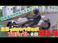その８３.５（秘密基地？！）「AKIRAの金田っぽいバイク作るぞ！プロジェクト」 Akira Motorcycle project DIY Part 83.5