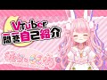 【自己紹介】Vtuber一問一答自己紹介/ 兎谷ももな【新人VTuber】