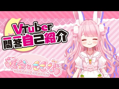 【自己紹介】Vtuber一問一答自己紹介/ 兎谷ももな【新人VTuber】