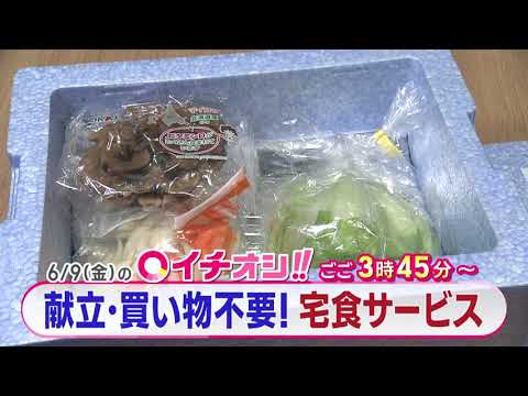 【公式】6月9日（金）イチオシ！！　番組予告
