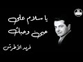                                              يا سلام على حبى وحبك   فريد الأطرش نجومي