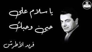 Ya Salam Ala Hopy We Hopak   Farid Al Atrash يا سلام على حبى وحبك   فريد الأطرش