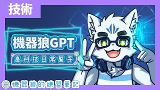 【ChatGPT】高科技日常小幫手！機器狼的AI對話魔法！【GPTs】【入門筆記】#1
